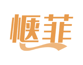惬菲 商标图样