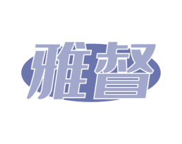 雅督 商标图样