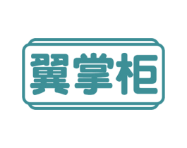翼掌柜 商标图样
