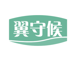 翼守候 商标图样