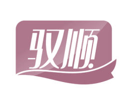 驭顺 商标图样