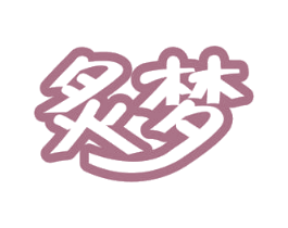 炙梦 商标图样