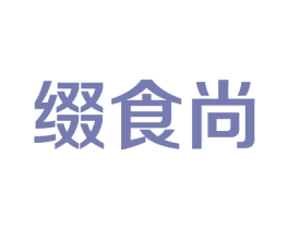 缀食尚 商标图样