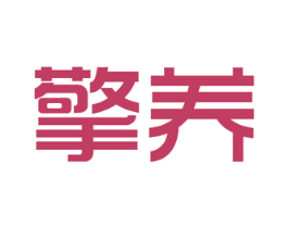 擎养 商标图样