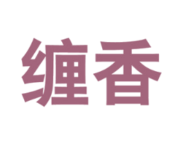 缠香 商标图样