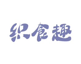 织食趣 商标图样