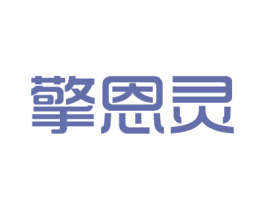 擎恩灵 商标图样