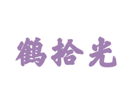 鹤拾光 商标图样