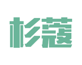 杉蔻 商标图样