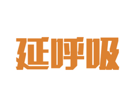 延呼吸 商标图样