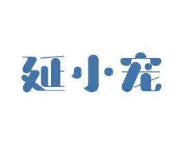 延小宠 商标图样