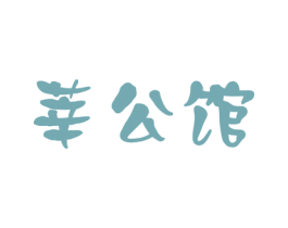 莘公馆 商标图样