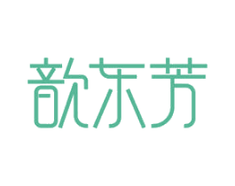 歆东芳 商标图样