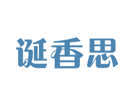 诞香思 商标图样
