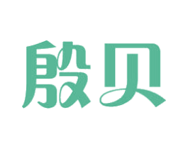 殷贝 商标图样