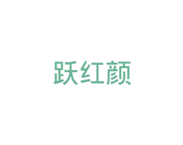 跃红颜 商标图样