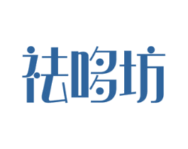 祛哆坊 商标图样