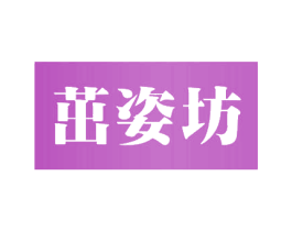 茁姿坊 商标图样