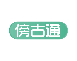 傍古通 商标图样