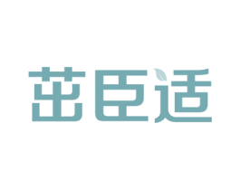 茁臣适 商标图样