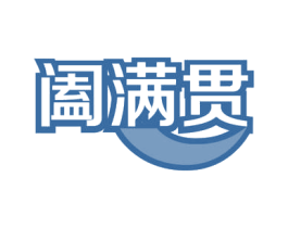 阖满贯 商标图样