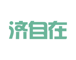 济自在 商标图样