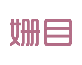 姗目 商标图样