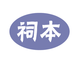 祠本 商标图样