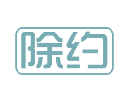 除约 商标图样