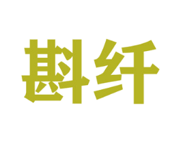 斟纤 商标图样