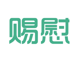 赐慰 商标图样