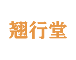 翘行堂 商标图样