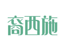 裔西施 商标图样
