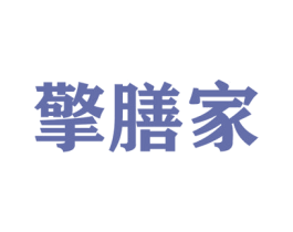 擎膳家 商标图样