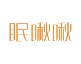 眠啾啾 商标图样