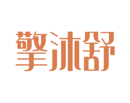 擎沐舒 商标图样