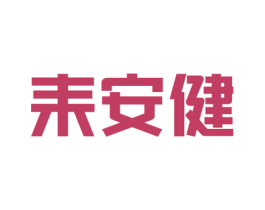 耒安健 商标图样