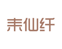 耒仙纤 商标图样