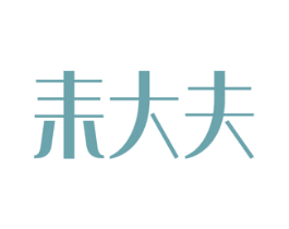 耒大夫 商标图样