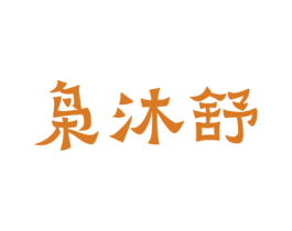 枭沐舒 商标图样