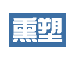 熏塑 商标图样