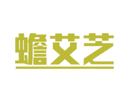 蟾艾芝 商标图样