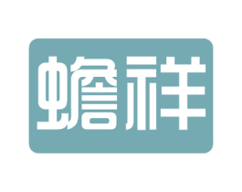 蟾祥 商标图样