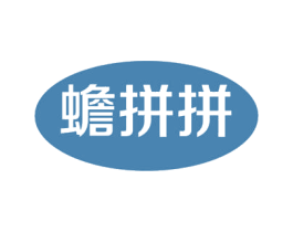 蟾拼拼 商标图样