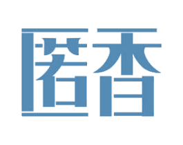匿香 商标图样