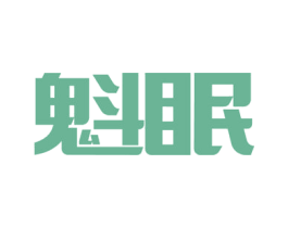 魁眠 商标图样