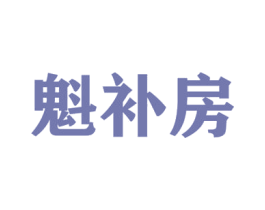 魁补房 商标图样