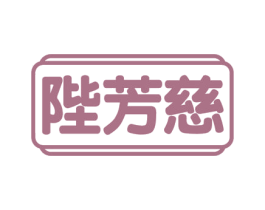 陛芳慈 商标图样