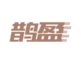 鹊盈 商标图样