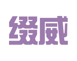 缀威 商标图样
